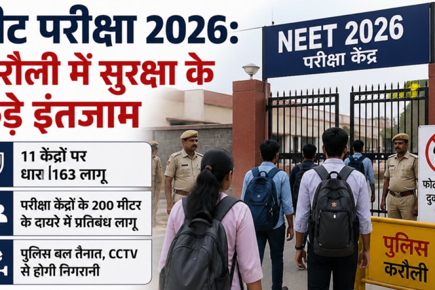 नीट परीक्षा 2026: करौली में सुरक्षा के कड़े इंतजाम, 11 केंद्रों पर धारा 163 लागू; फोटोकॉपी की दुकानें रहेंगी बंद