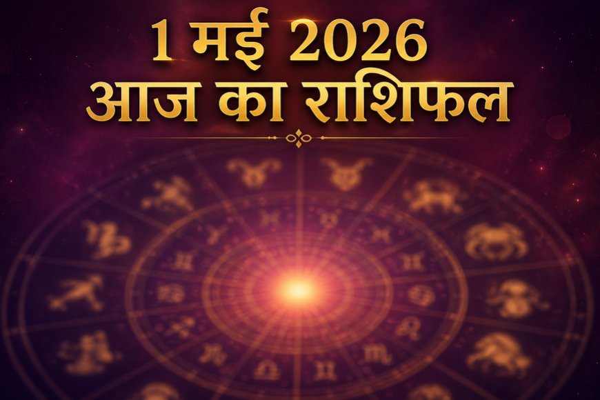 1 मई 2026 आज का राशिफल: वृषभ पूर्णिमा की दिव्य ऊर्जा में चमकेंगे आपके सितारे