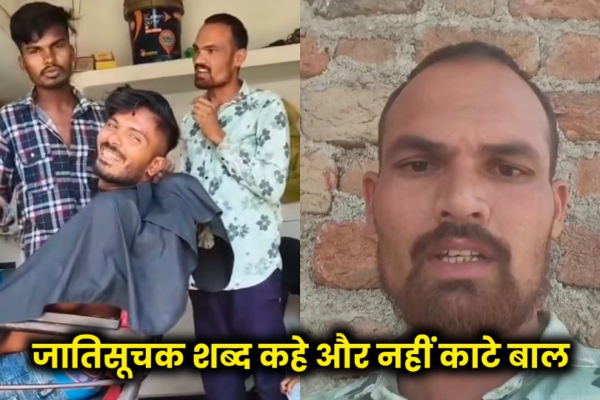 MP: राजगढ़ में जाति देखकर काटे जा रहे बाल? वाल्मीकि समाज के युवक का गंभीर आरोप, मचा बवाल