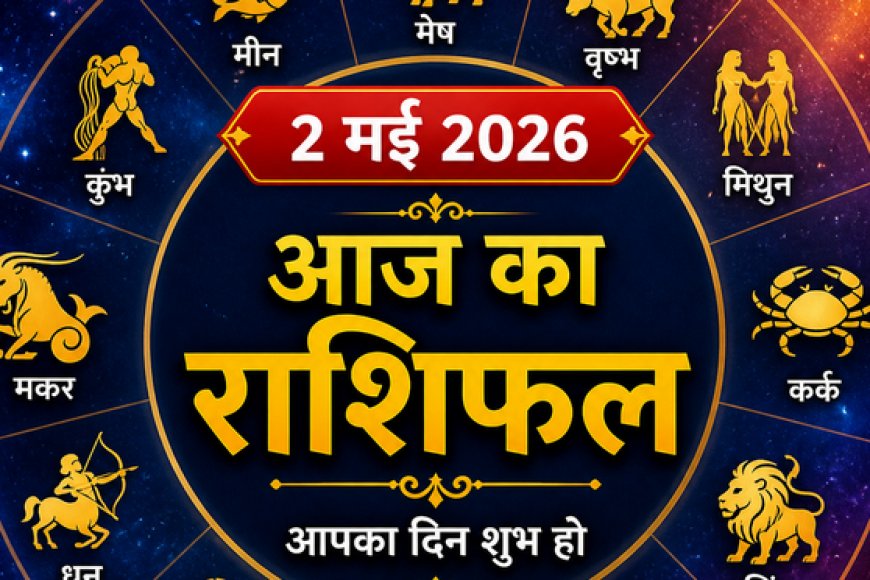 Rashifal Today: 2 मई 2026 को ग्रहों की चाल बदलेगी इन राशियों का भाग्य; जानें अपनी राशि का भविष्यफल