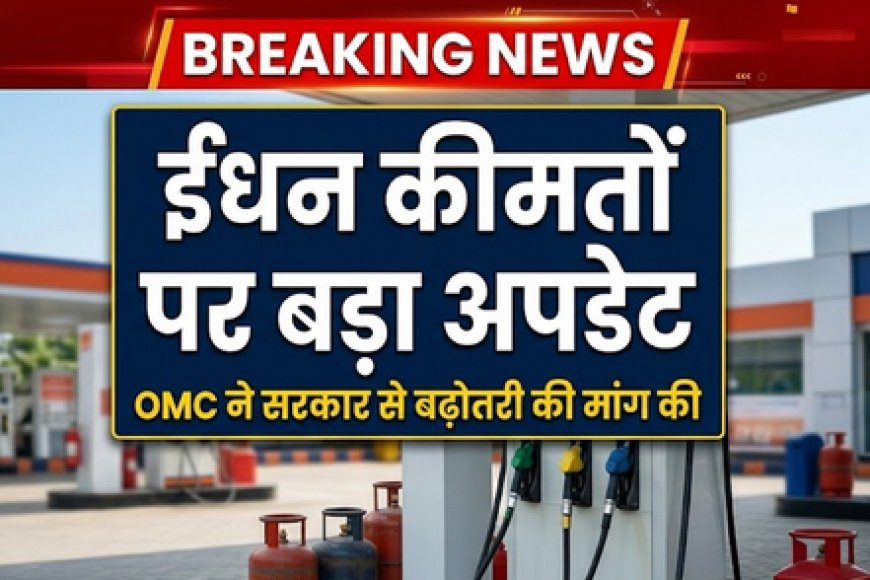 Petrol-Diesel & LPG Price Hike: क्या फिर बढ़ने वाले हैं ईंधन के दाम? तेल कंपनियों ने सरकार से की बड़ी मांग