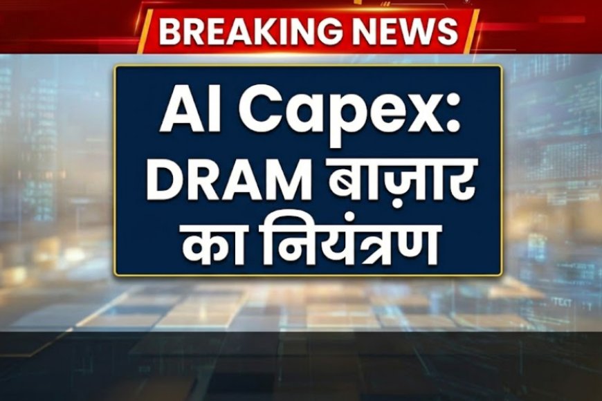 AI का बढ़ता खर्च: क्या दिग्गज टेक कंपनियों के पास खत्म हो रहा है कैश? DRAM कंपनियों की चांदी