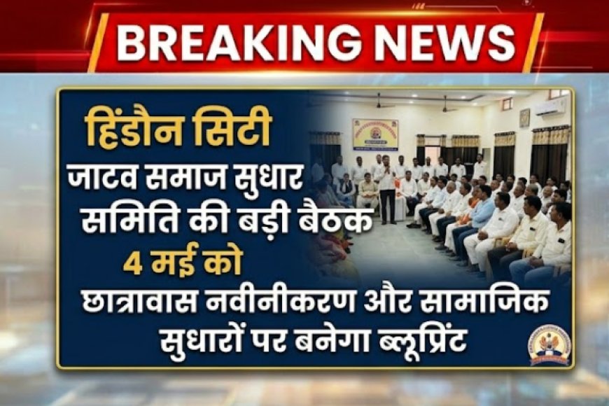 हिंडौन सिटी: जाटव समाज सुधार समिति की बड़ी बैठक 4 मई को, छात्रावास नवीनीकरण और सामाजिक सुधारों पर बनेगा ब्लूप्रिंट