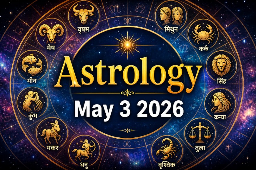 आज का राशिफल (3 मई 2026): वृषभ राशि में सूर्य और मिथुन में चंद्रमा का संचरण, जानें आपकी राशि के लिए क्या कहते हैं सितारे
