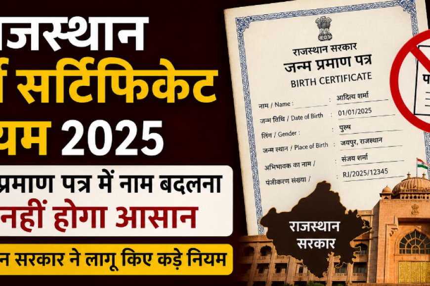 Rajasthan Birth Certificate Rules: जन्म प्रमाण पत्र में नाम बदलना अब नहीं होगा आसान; राजस्थान सरकार ने लागू किए कड़े नियम