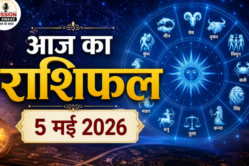 आज का राशिफल: 5 मई 2026 – मेष से मीन तक, जानें कैसा रहेगा आपका दिन और क्या कहते हैं आपके सितारे?