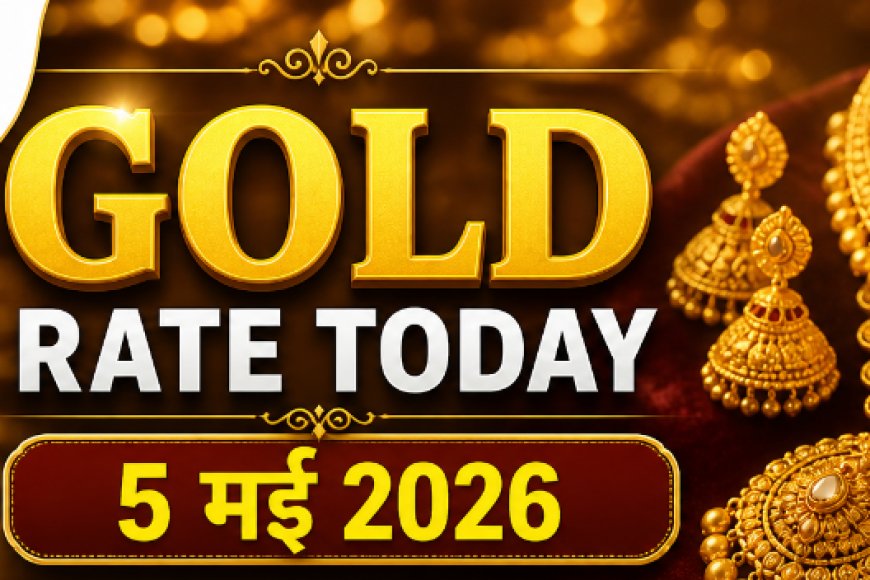 Gold Rate Today: 5 मई 2026 को क्या है सोने का भाव? दिल्ली से मुंबई तक प्रमुख शहरों के ताजा रेट्स यहाँ देखें