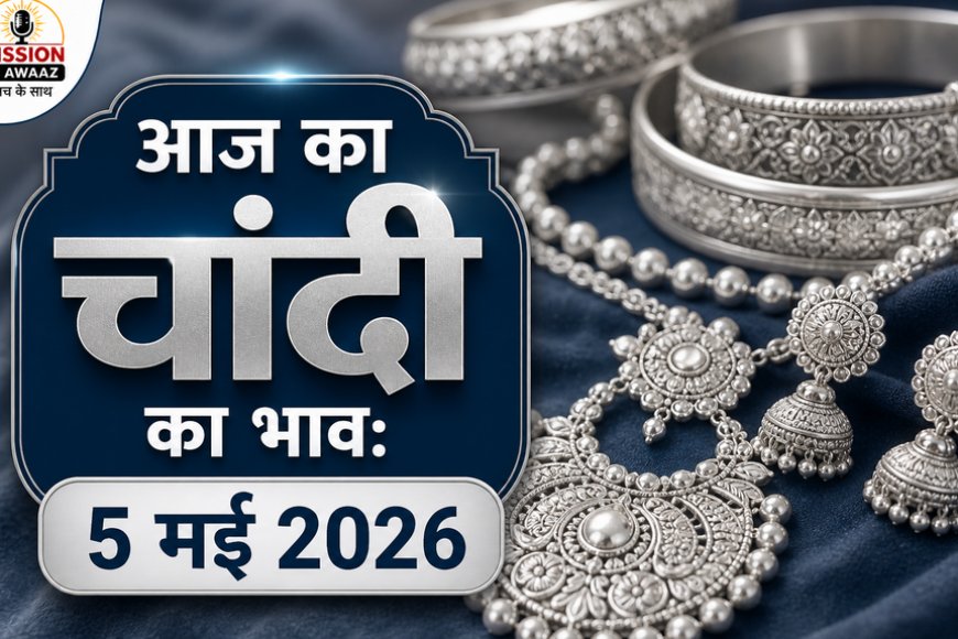Silver Rate Today: 5 मई 2026 को क्या है चांदी का भाव? दिल्ली, मुंबई और जयपुर समेत प्रमुख शहरों के ताजा रेट्स यहाँ देखें