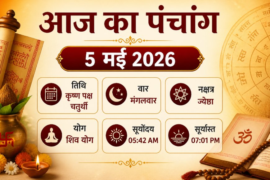 आज का पंचांग: 5 मई 2026 — आज है बेहद शुभ 'अंगारक संकष्टी चतुर्थी'; जानें पूजा का समय, शुभ मुहूर्त और धार्मिक महत्व