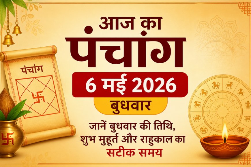 आज का पंचांग: 6 मई 2026; जानें बुधवार की तिथि, शुभ मुहूर्त और राहुकाल का सटीक समय