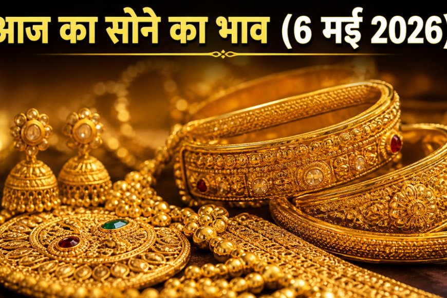 आज का सोने का भाव (6 मई 2026): गोल्ड रेट में उतार-चढ़ाव जारी; निवेश से पहले जानें 24K, 22K और 18K की ताज़ा कीमतें