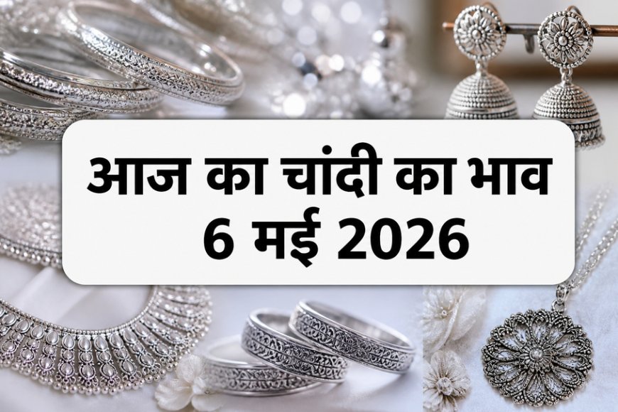 Silver Price Today (6 मई 2026): चांदी की कीमतों में स्थिरता; जानें दिल्ली से चेन्नई तक 1 किलो चांदी का ताज़ा भाव