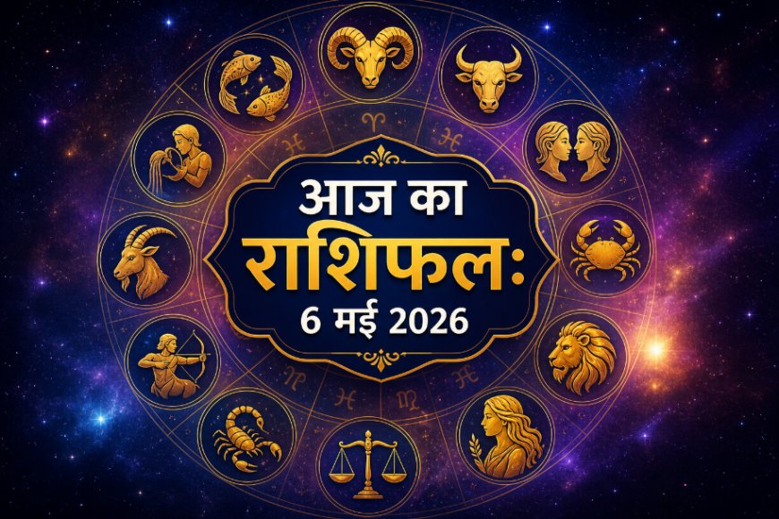 आज का राशिफल (6 मई 2026): बुधवार को किन राशियों पर होगी धन की वर्षा? जानें अपनी राशि का भविष्यफल
