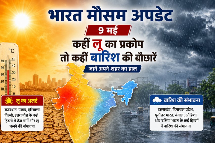 भारत मौसम अपडेट: 9 मई को कहीं लू का प्रकोप तो कहीं बारिश की बौछारें; जानें अपने शहर का हाल