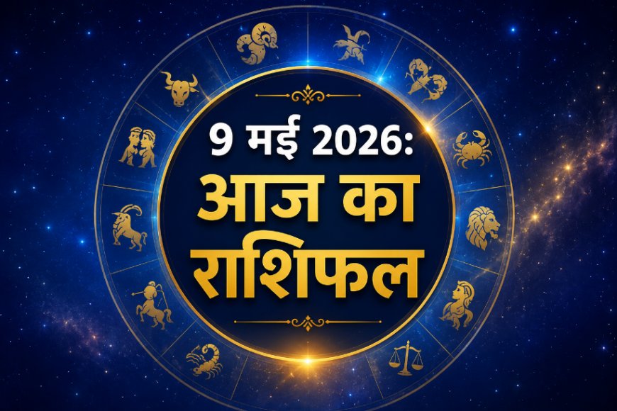 आज का राशिफल: 9 मई 2026; मकर राशि में चंद्रमा का संचार, जानें किन राशियों की खुलेगी किस्मत?