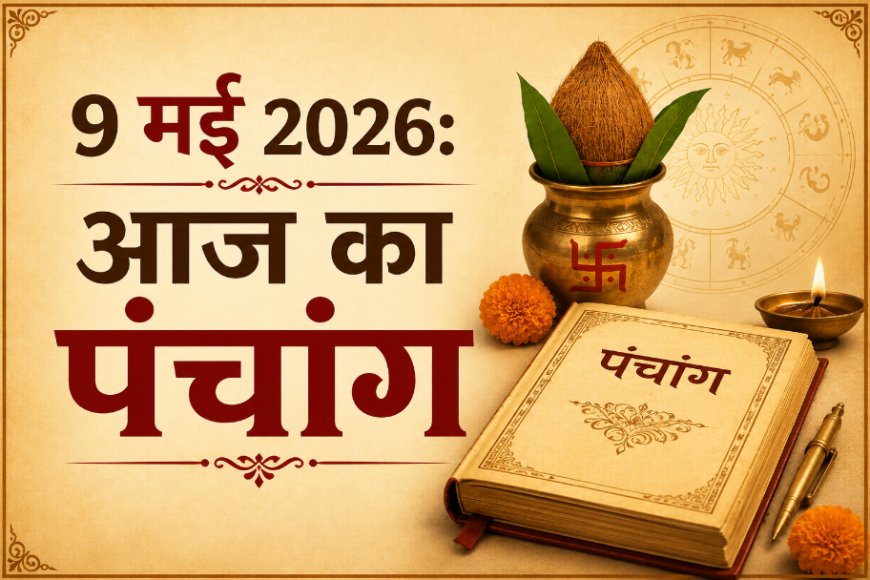 आज का पंचांग: 9 मई 2026; जानें शुभ मुहूर्त, राहुकाल और कालाष्टमी व्रत का विशेष महत्व