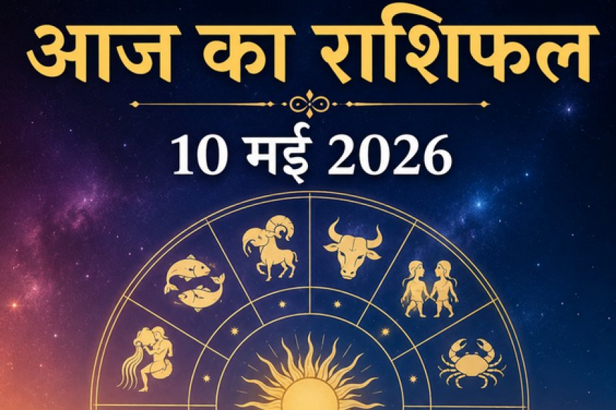 दैनिक राशिफल: 10 मई 2026, कैसा रहेगा आपका रविवार? जानें ग्रहों की चाल का भविष्यफल