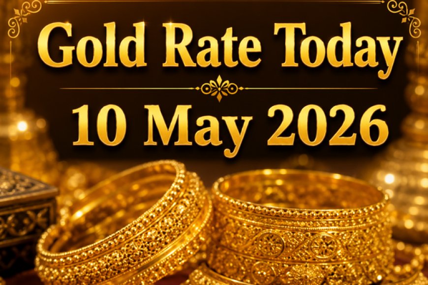 आज का सोने का भाव: 10 मई 2026 को क्या रहे 24K और 22K गोल्ड के रेट? जानें ताजा अपडेट