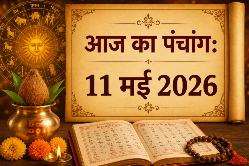 आज का पंचांग: 11 मई 2026, सोमवार; ज्येष्ठ कृष्ण नवमी पर जानें शुभ मुहूर्त, राहुकाल और विशेष योग