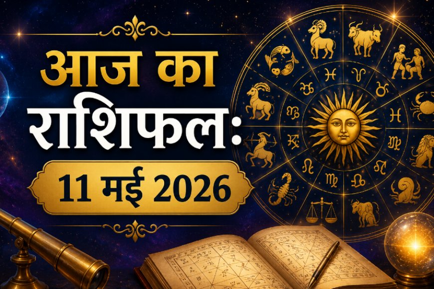 आज का राशिफल: 11 मई 2026, सोमवार; मेष से मीन तक जानें कैसा रहेगा आपका दिन और क्या हैं शुभ उपाय