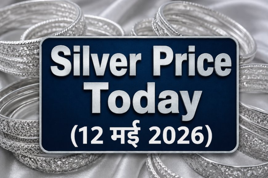 Silver Price Today (12 मई 2026): चांदी की कीमतों में स्थिरता; जानें दिल्ली, मुंबई और चेन्नई समेत प्रमुख शहरों में आज का भाव