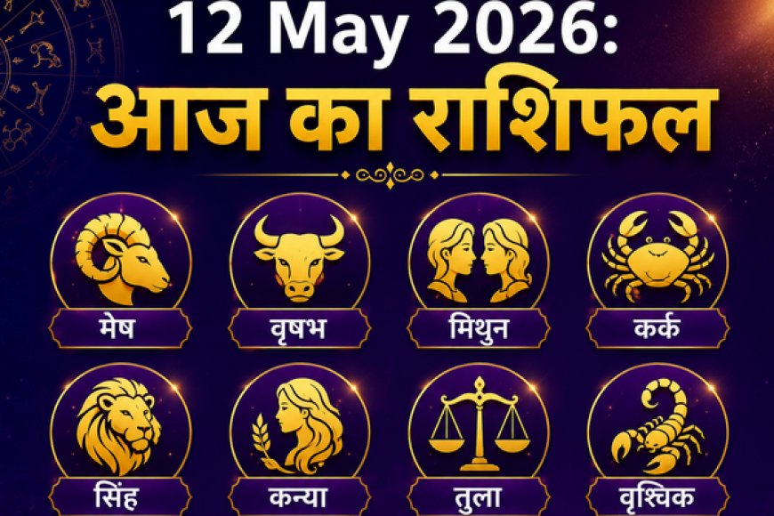आज का राशिफल (12 मई 2026): मेष से मीन तक, जानें कैसा रहेगा आपका मंगलवार; किन राशियों पर बरसेगी हनुमान जी की कृपा?