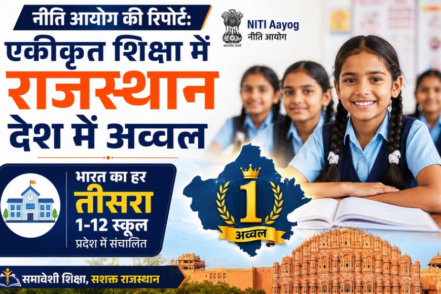 नीति आयोग की रिपोर्ट: एकीकृत शिक्षा में राजस्थान देश में अव्वल; भारत का हर तीसरा 1-12 स्कूल प्रदेश में संचालित