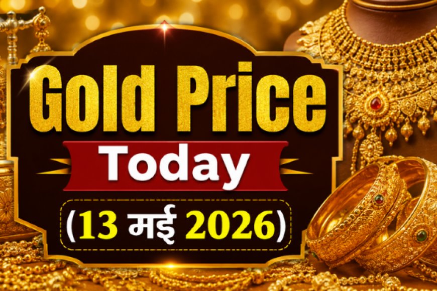 Gold Price Today (13 मई 2026): भारत के प्रमुख शहरों में सोने के भाव में मामूली बदलाव; जानें 22 और 24 कैरेट की ताजा दरें