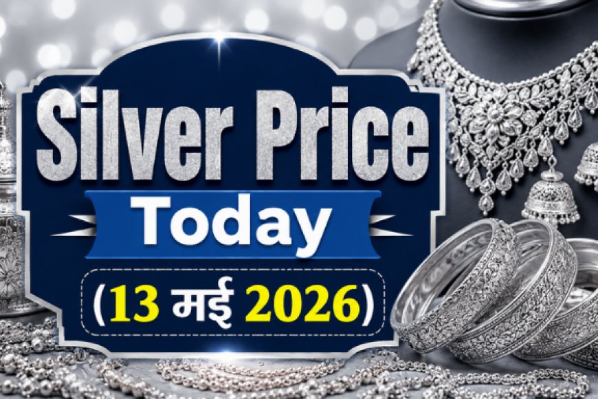 Silver Price Today (13 मई 2026): चांदी की कीमतों में स्थिरता; जानें दिल्ली से चेन्नई तक प्रति किलो के ताजा रेट