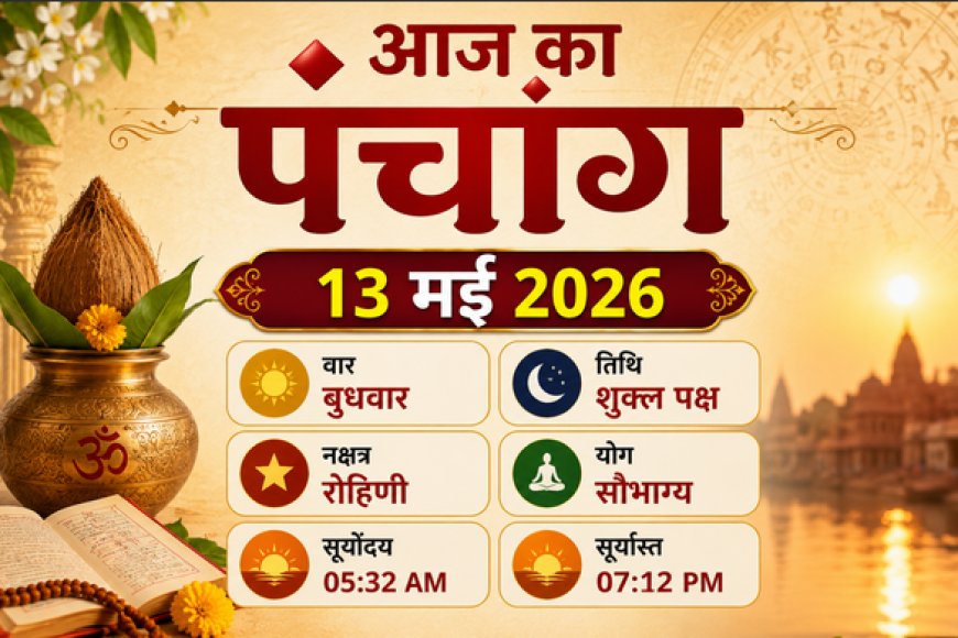 आज का पंचांग (13 मई 2026): अपरा एकादशी और भद्रकाली जयंती; जानें आज के शुभ मुहूर्त, राहुकाल और विशेष योग