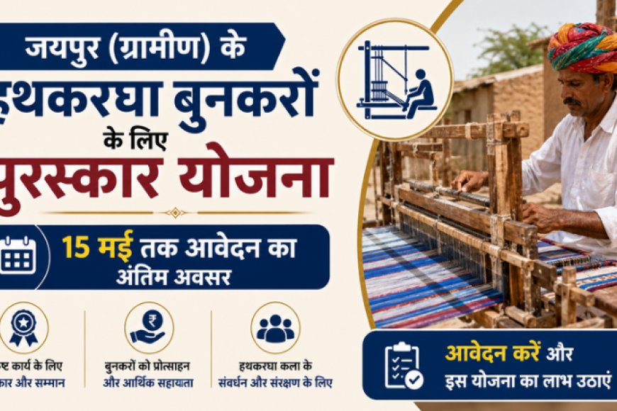 जयपुर (ग्रामीण) के हथकरघा बुनकरों के लिए पुरस्कार योजना: 15 मई तक आवेदन का अंतिम अवसर