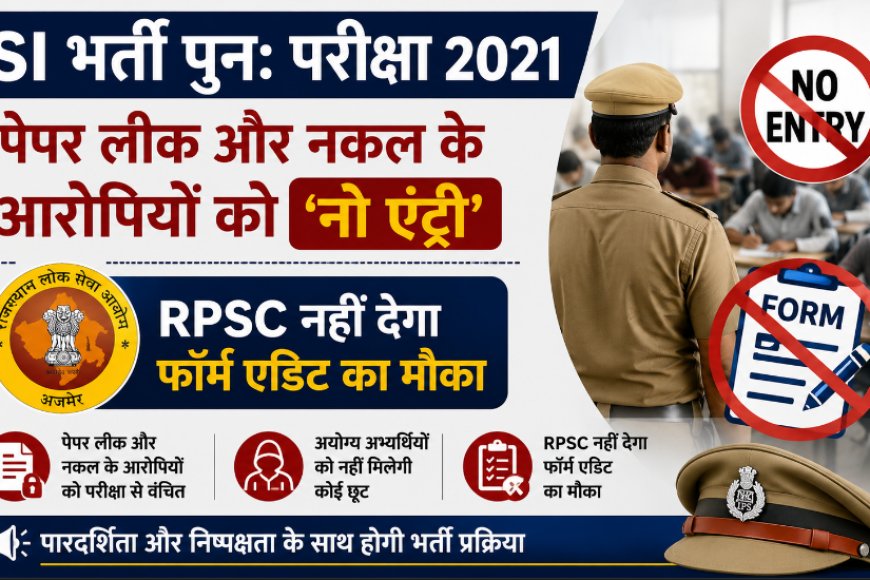 SI भर्ती पुन: परीक्षा 2021: पेपर लीक और नकल के आरोपियों को 'नो एंट्री'; RPSC नहीं देगा फॉर्म एडिट का मौका