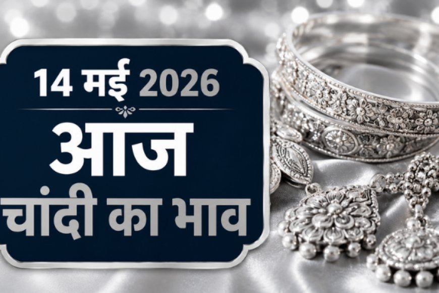 14 मई 2026: भारत के प्रमुख शहरों में चांदी का ताजा भाव; औद्योगिक मांग और वैश्विक संकेतों के बीच कीमतों में हलचल