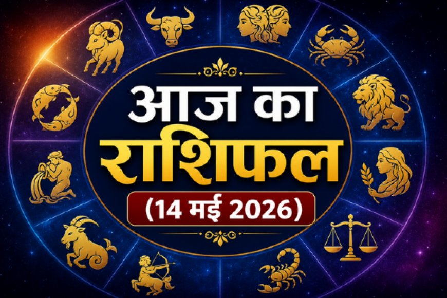 आज का राशिफल (14 मई 2026): मीन राशि में चंद्रमा का गोचर; जानें मेष से मीन तक अपनी राशि का भविष्यफल