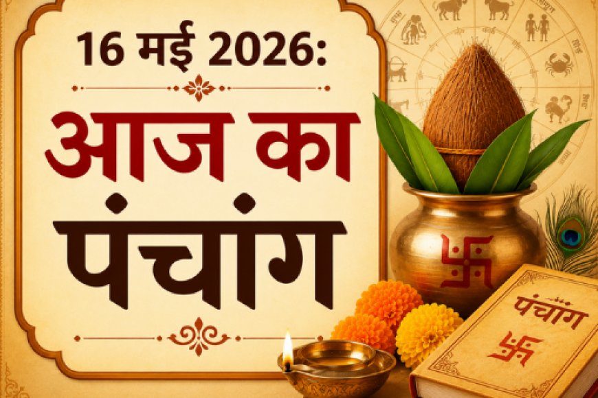 आज का पंचांग (16 मई 2026): शनि जयंती और वट सावित्री व्रत का महासंयोग; जानें अमावस्या तिथि और शुभ मुहूर्त