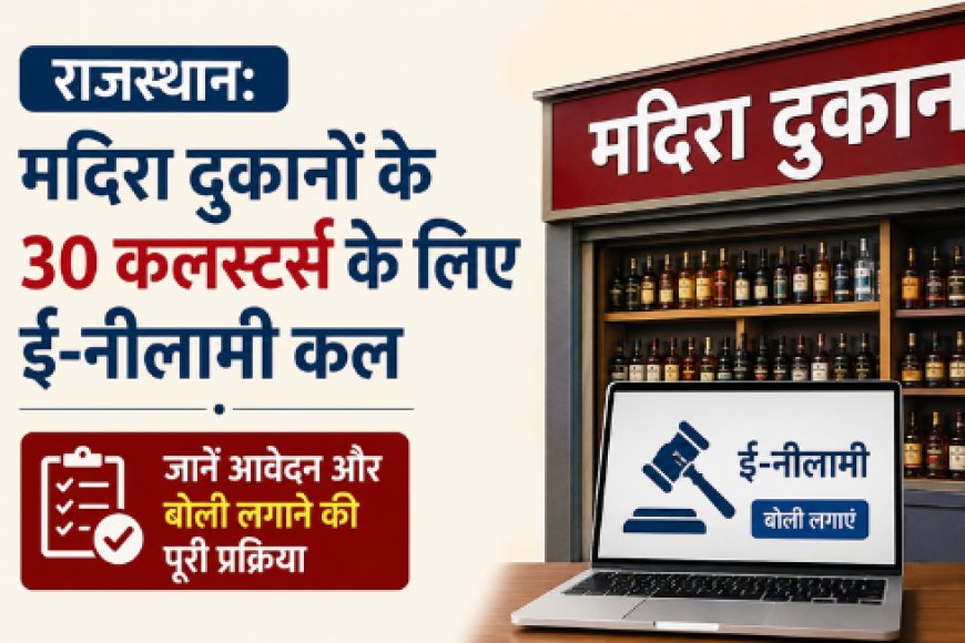 राजस्थान: मदिरा दुकानों के 30 कलस्टर्स के लिए ई-नीलामी कल, जानें आवेदन और बोली लगाने की पूरी प्रक्रिया