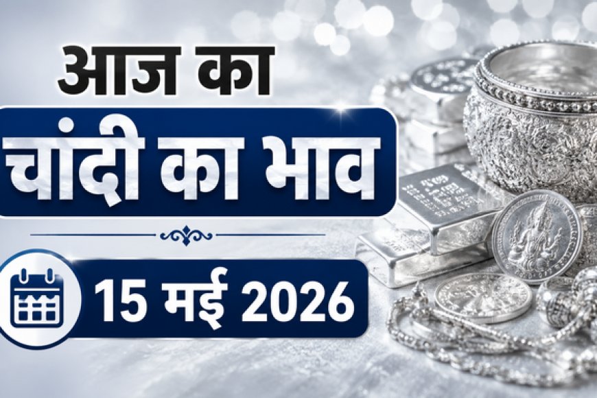 आज का चांदी का भाव (15 मई 2026): ₹3 लाख के पार पहुंची चांदी, जानें दिल्ली से चेन्नई तक के ताजा रेट