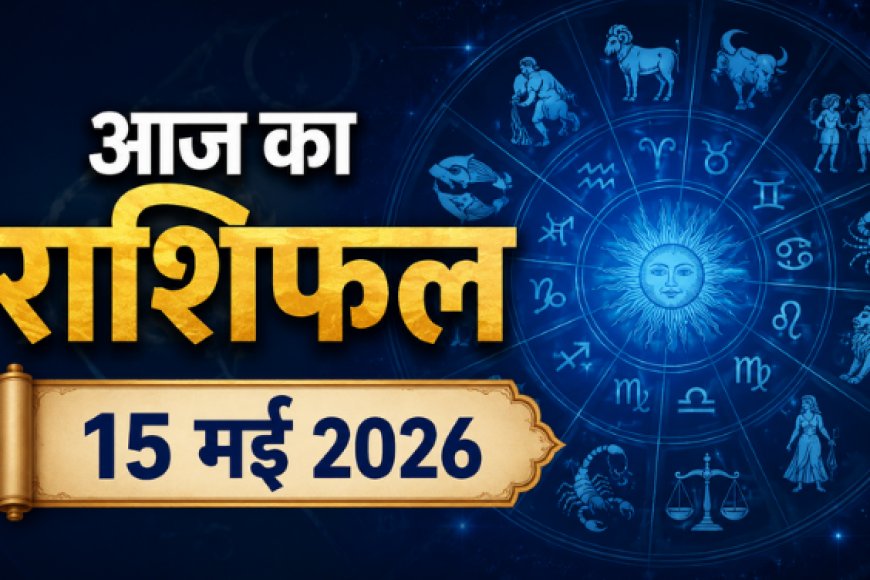 आज का राशिफल (15 मई 2026): वृषभ राशि में चंद्रमा का गोचर, जानें मेष से मीन तक की सभी राशियों का भविष्यफल