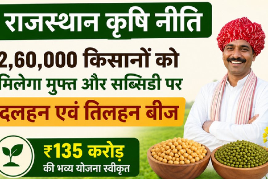 राजस्थान कृषि नीति: २.६० लाख किसानों को मुफ्त और रियायती दरों पर मिलेंगे दलहन-तिलहन के बीज; ₹१३५ करोड़ की बड़ी योजना को मंजूरी