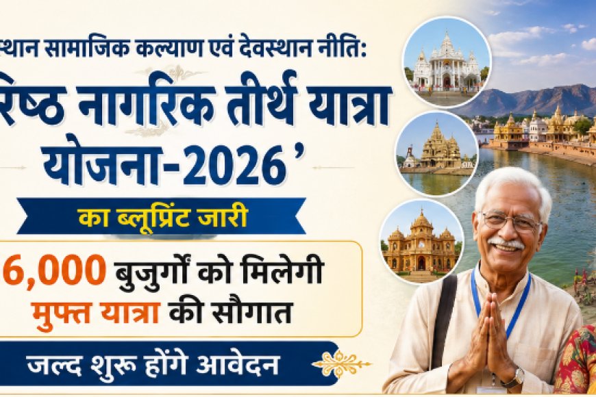 राजस्थान सामाजिक कल्याण एवं देवस्थान नीति: 'वरिष्ठ नागरिक तीर्थ यात्रा योजना-2026' का ब्लूप्रिंट जारी; 56,000 बुजुर्गों को मिलेगी मुफ्त यात्रा की सौगात, जल्द शुरू होंगे आवेदन