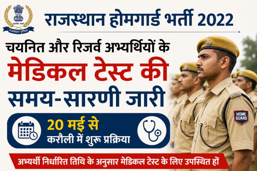 राजस्थान होमगार्ड भर्ती 2022; चयनित और रिजर्व अभ्यर्थियों के मेडिकल टेस्ट की समय-सारणी जारी, 20 मई से करौली में शुरू प्रक्रिया