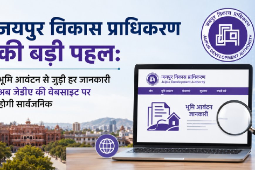 जयपुर विकास प्राधिकरण की बड़ी पहल: भूमि आवंटन से जुड़ी हर जानकारी अब जेडीए की वेबसाइट पर होगी सार्वजनिक