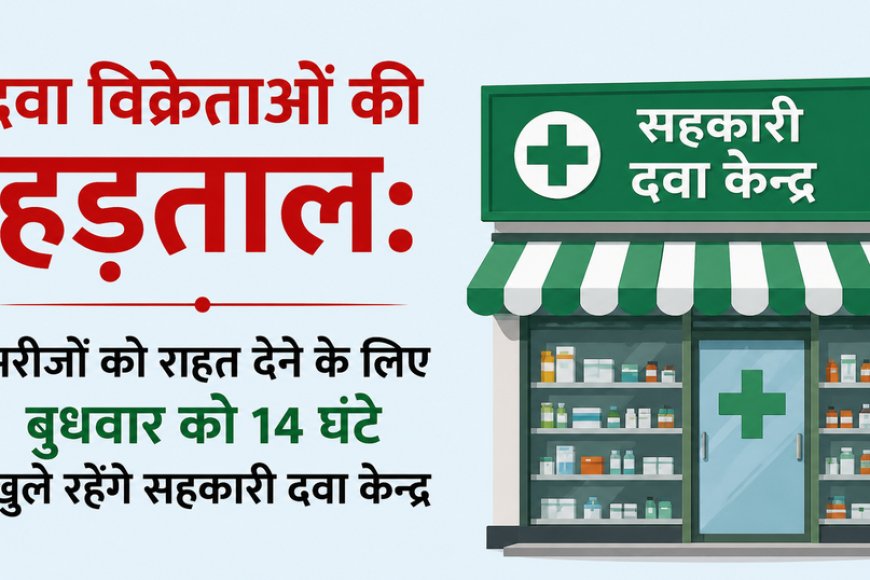 दवा विक्रेताओं की हड़ताल: मरीजों को राहत देने के लिए बुधवार को 14 घंटे खुले रहेंगे सहकारी दवा केन्द्र