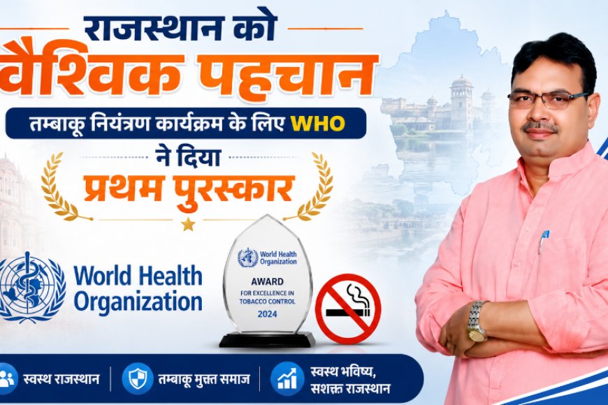 राजस्थान को वैश्विक पहचान: तम्बाकू नियंत्रण कार्यक्रम के लिए WHO ने दिया प्रथम पुरस्कार