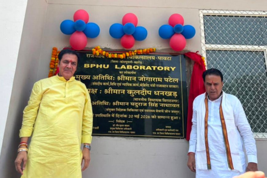 पावटा उप जिला चिकित्सालय में अत्याधुनिक BPHU लैब की शुरुआत: अब 122 प्रकार की जांचें मिलेंगी बिल्कुल मुफ्त