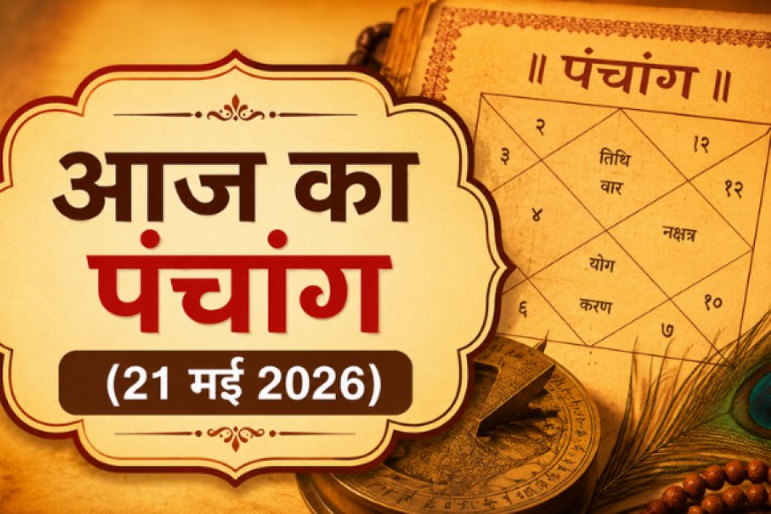 आज का पंचांग (21 मई 2026): गुरु पुष्य योग और सर्वार्थ सिद्धि योग का महासंयोग, जानें आज के शुभ मुहूर्त, राहुकाल और व्रत-त्योहार